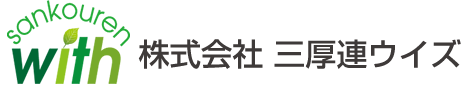 三厚連ウイズ