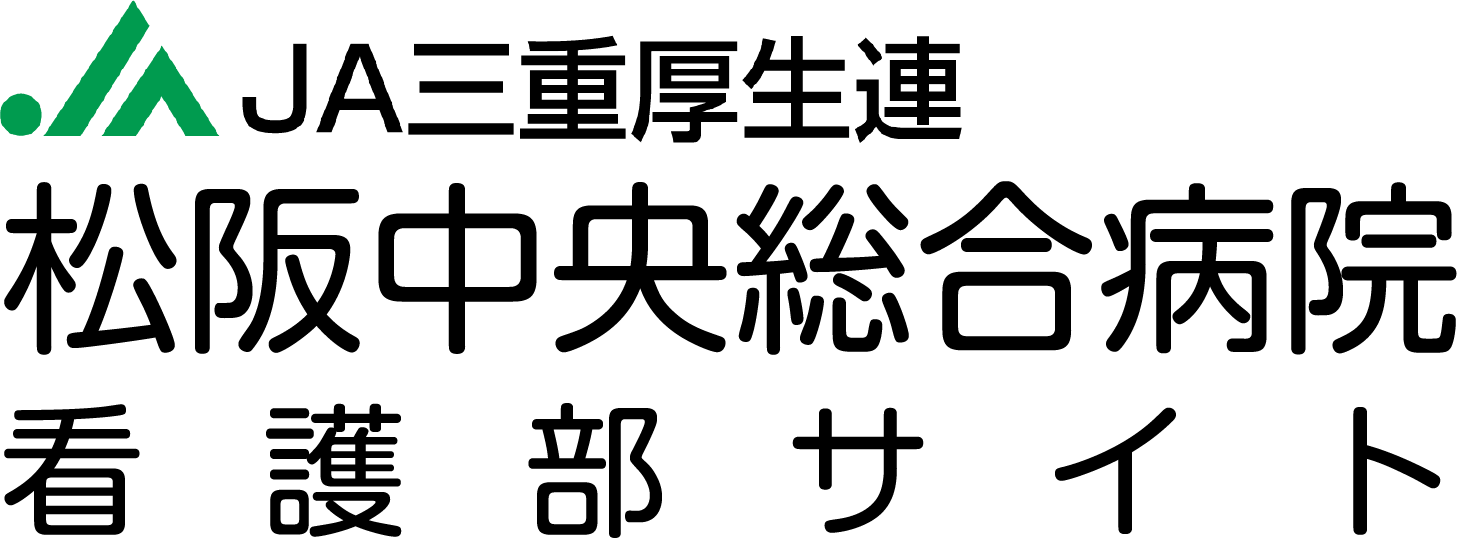松阪中央総合病院看護部サイト