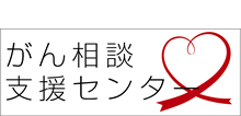 がん相談支援センター