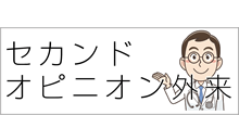 セカンドオピニオン外来