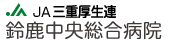 鈴鹿市臨床研修病院鈴鹿中央総合病院