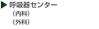 呼吸器センター