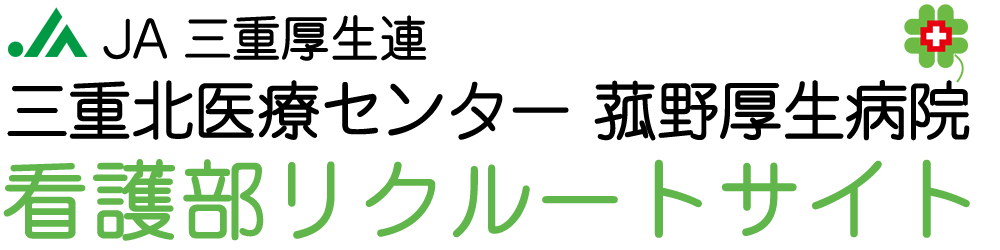 菰野厚生病院看護部公式サイト