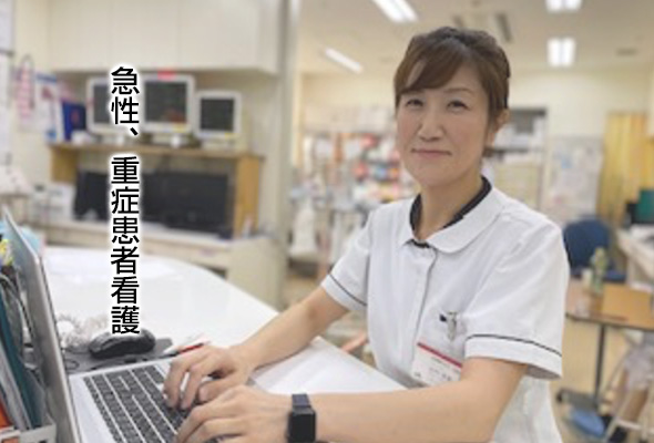 急性、重症患者看護