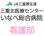 三重北医療センターいなべ総合病院