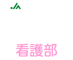 三重北医療センターいなべ総合病院