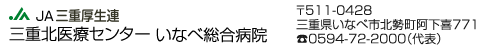 三重北医療センターいなべ総合病院公式サイト｜三重県臨床研修