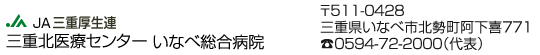 三重北医療センターいなべ総合病院公式サイト｜三重県臨床研修