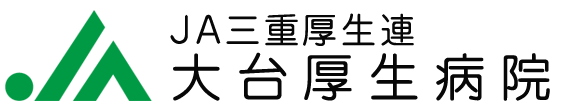 大台厚生病院｜三重県厚生連