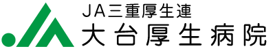 大台厚生病院｜三重県厚生連