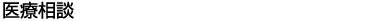 病院理念/方針