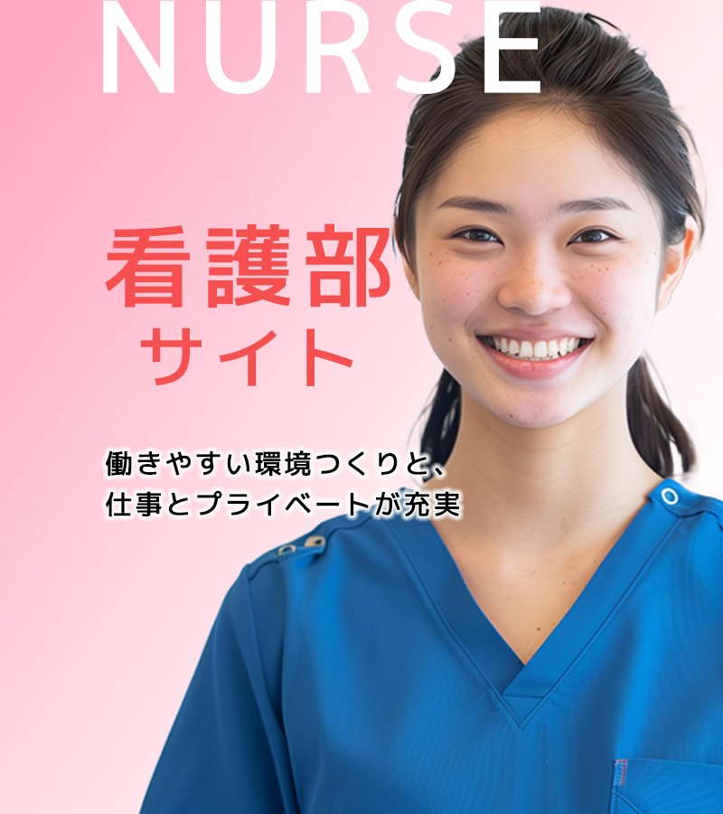 看護部サイト
